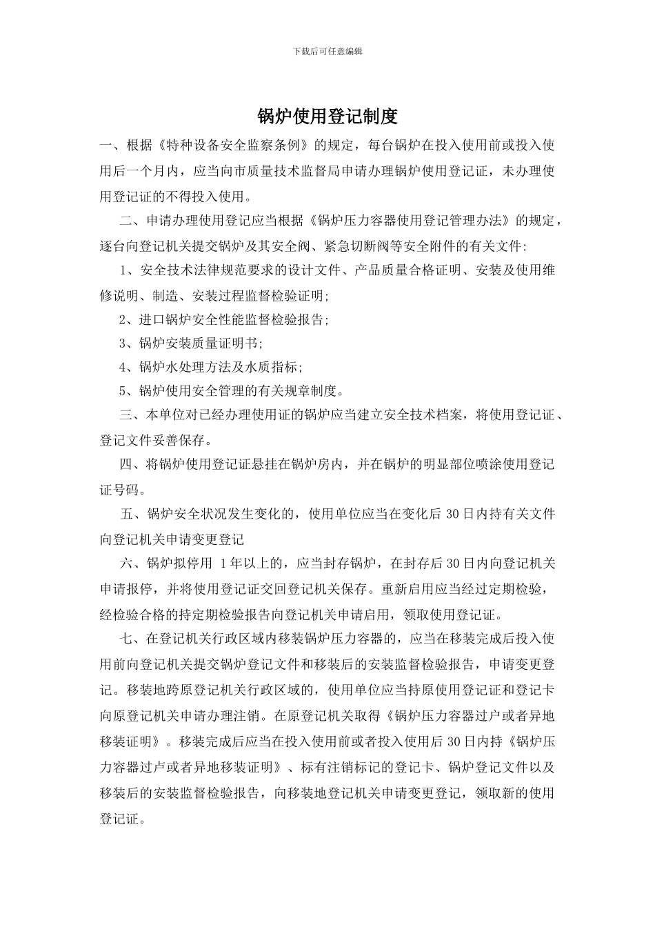 锅炉使用登记制度_第1页