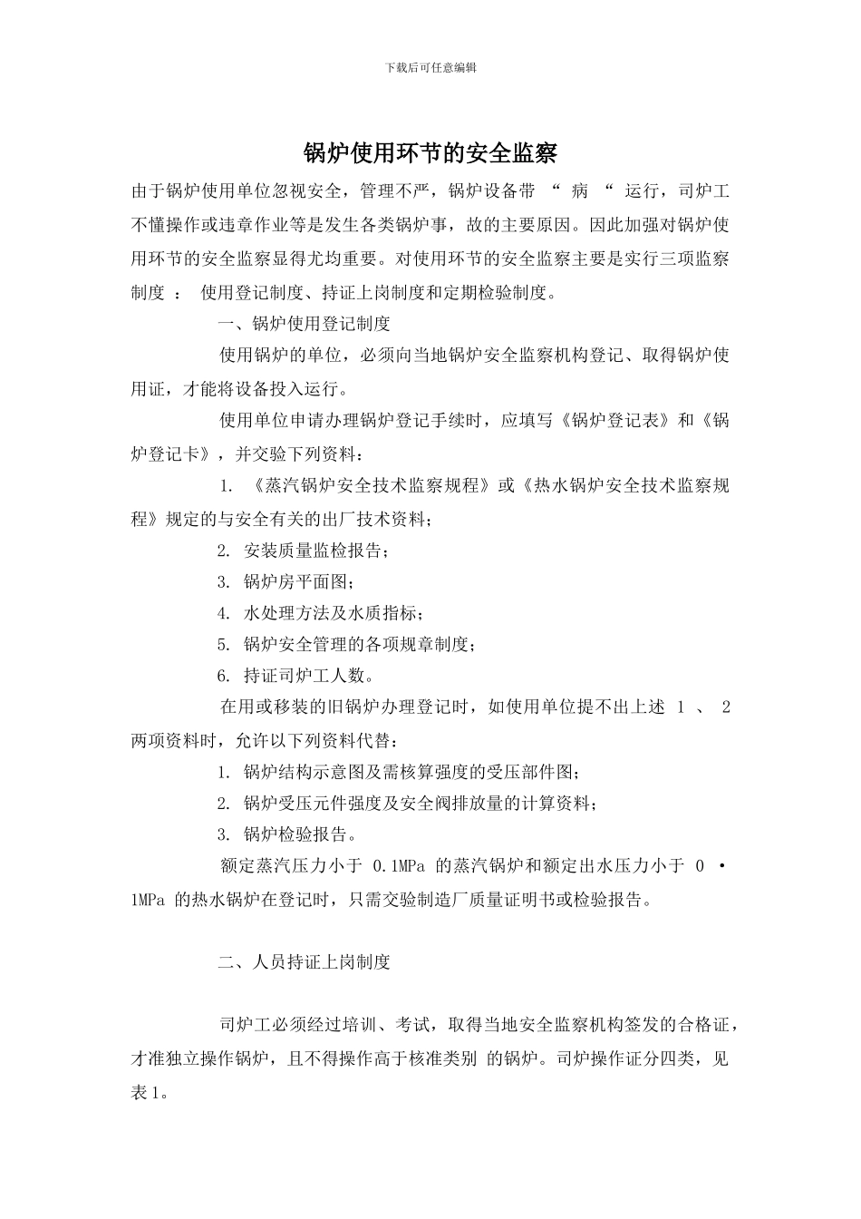 锅炉使用环节的安全监察_第1页