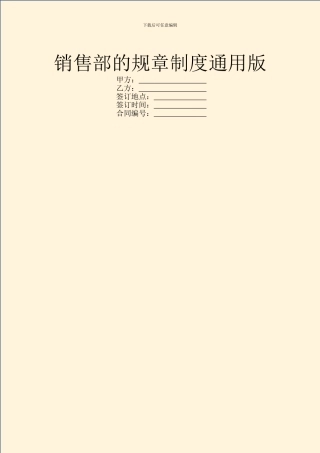 销售部的规章制度通用版