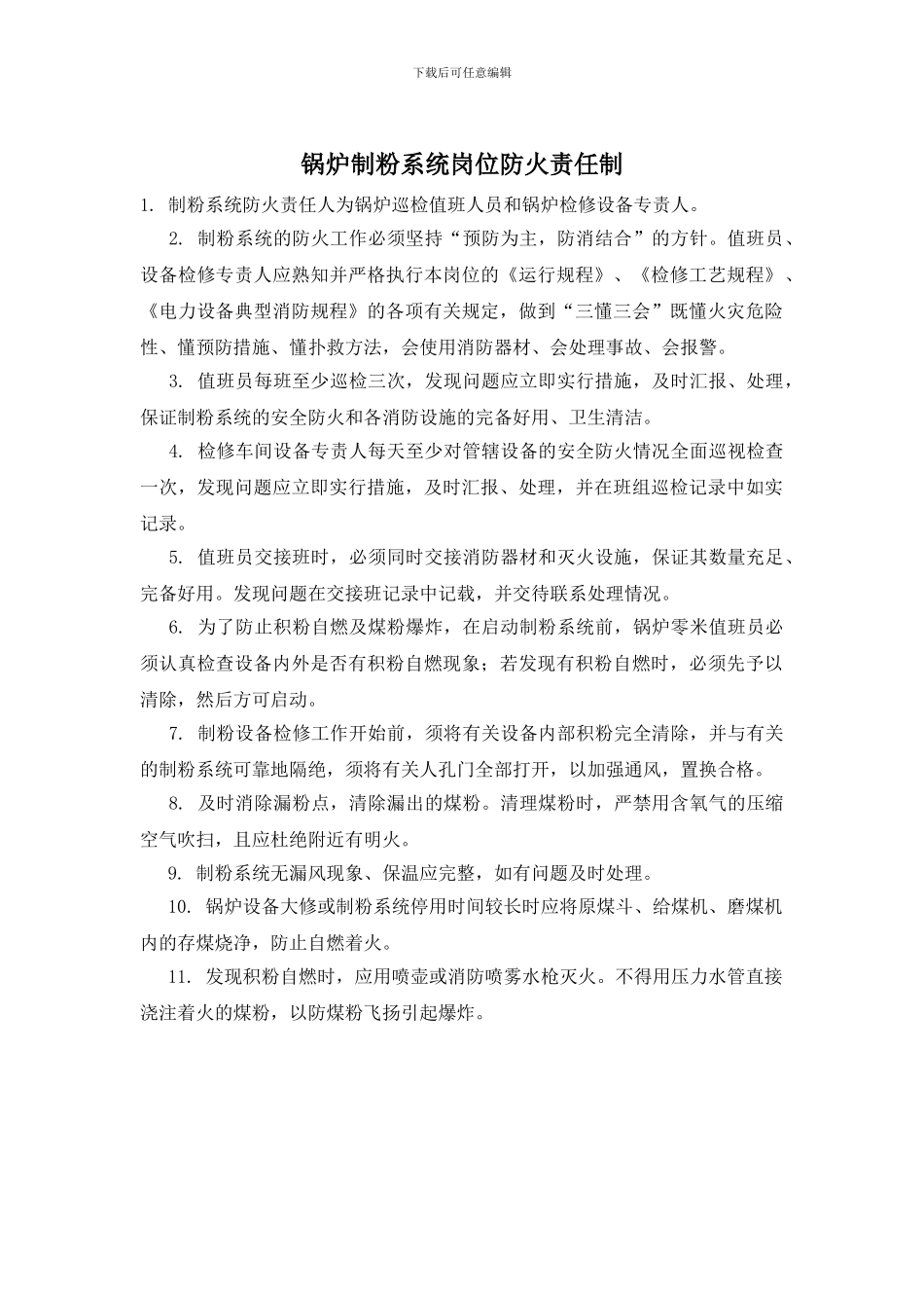 锅炉制粉系统岗位防火责任制_第1页