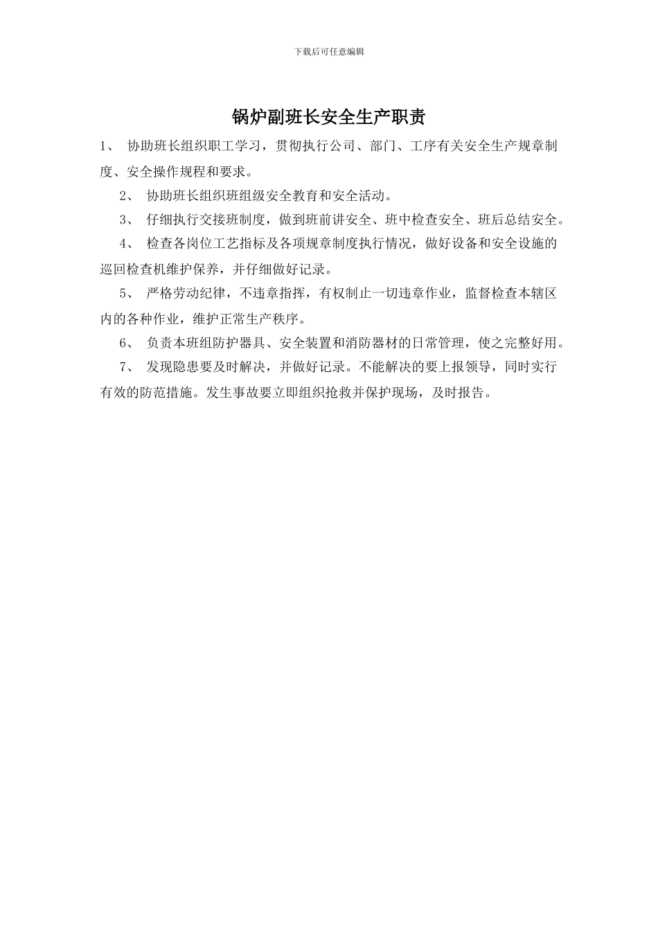 锅炉副班长安全生产职责_第1页