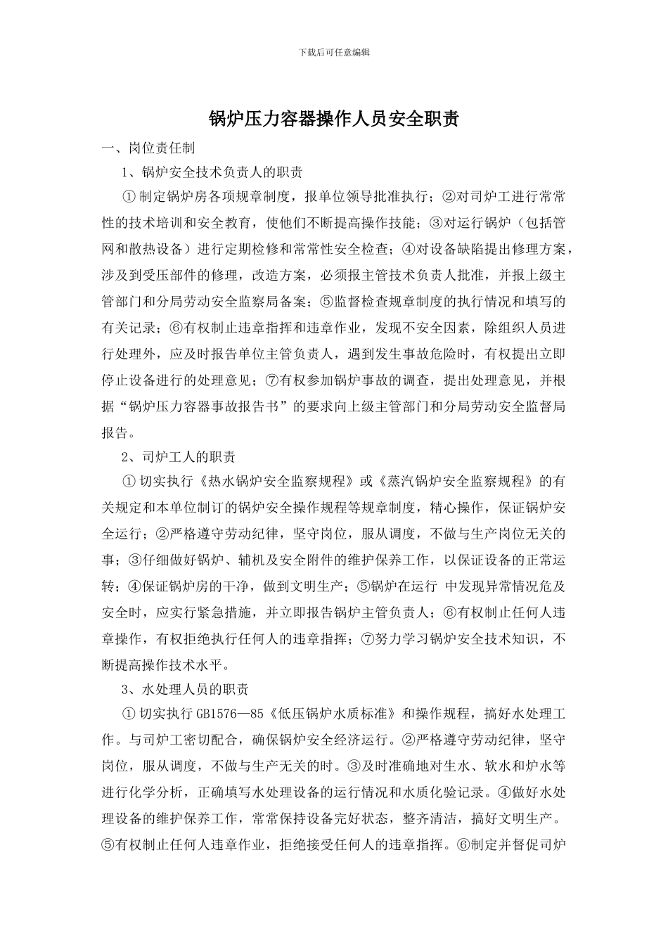锅炉压力容器操作人员安全职责_第1页