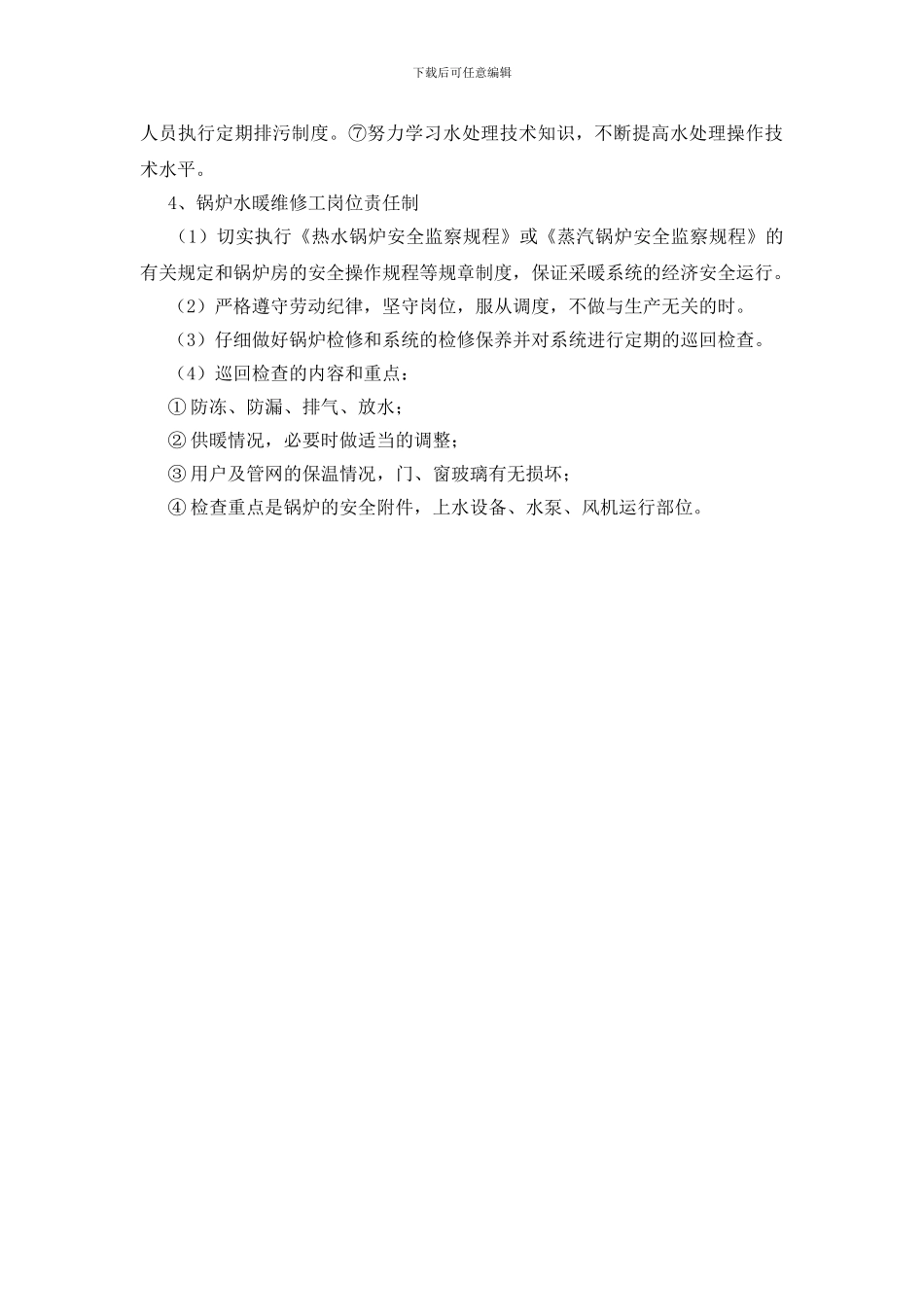 锅炉压力容器操作人员安全职责_第2页