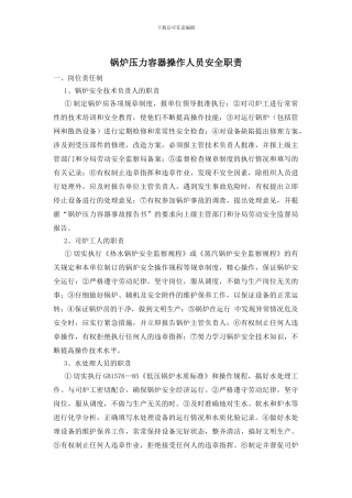 锅炉压力容器操作人员安全职责