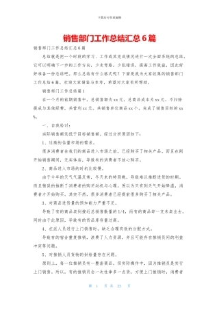 销售部门工作总结汇总6篇