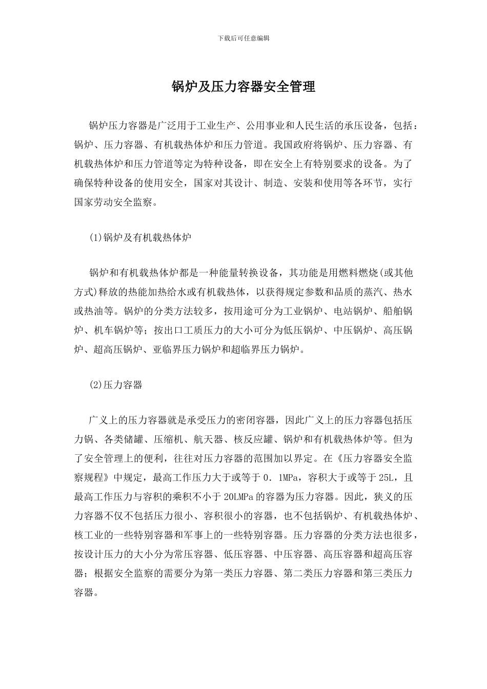 锅炉及压力容器安全管理_第1页