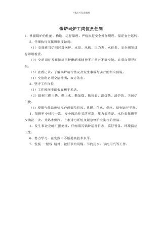 锅炉司炉工岗位责任制