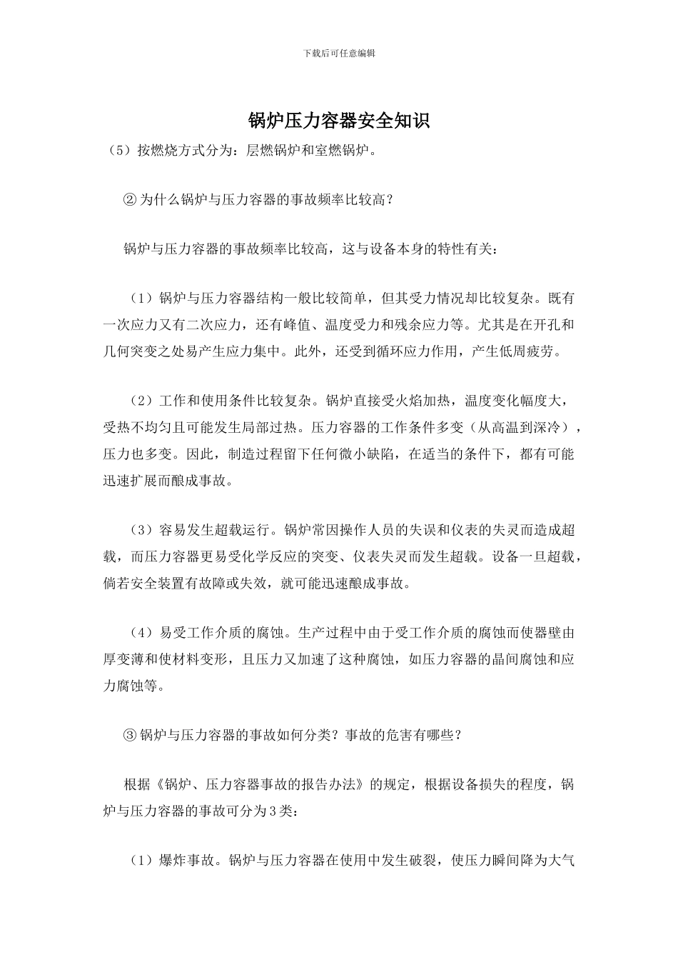 锅炉压力容器安全知识_第1页