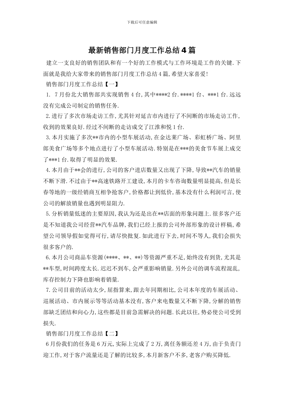 销售部门月度工作总结4篇_第1页