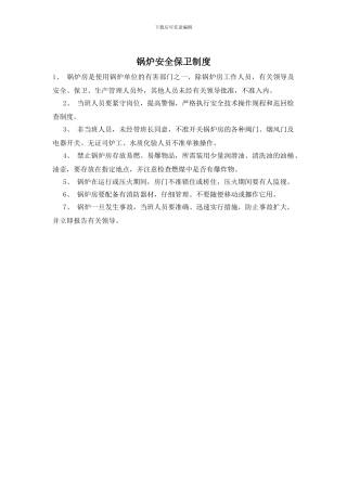 锅炉安全保卫制度