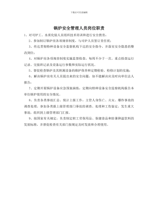 锅炉安全管理人员岗位职责