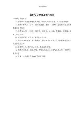 锅炉安全管理及操作细则