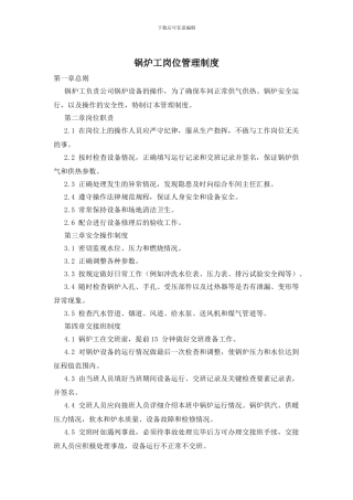 锅炉工岗位管理制度
