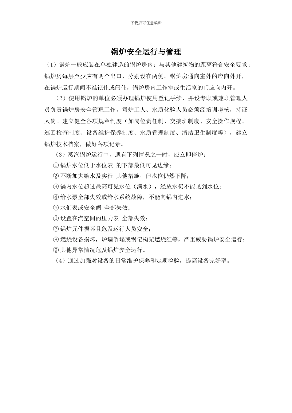 锅炉安全运行与管理_第1页