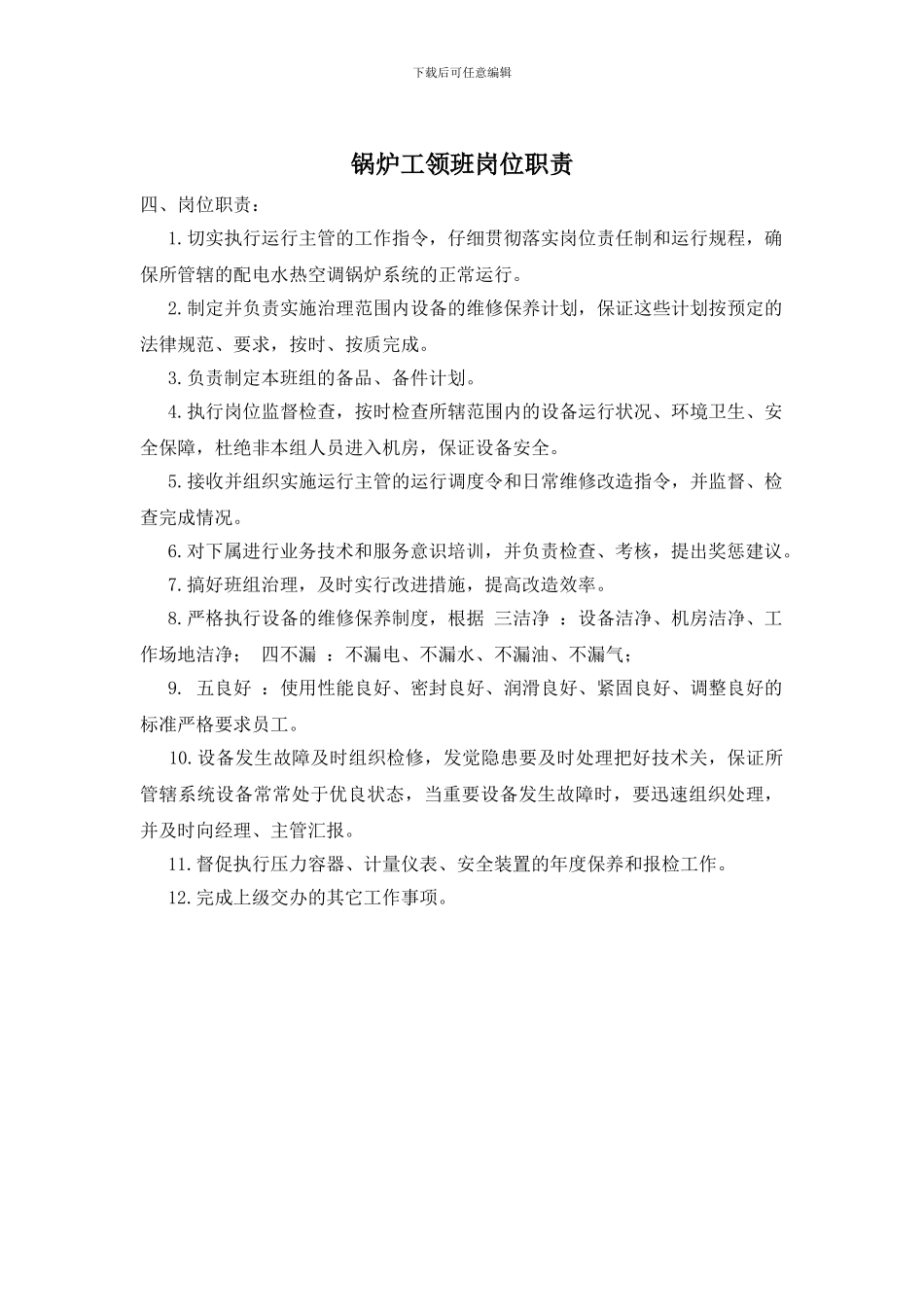 锅炉工领班岗位职责_第1页