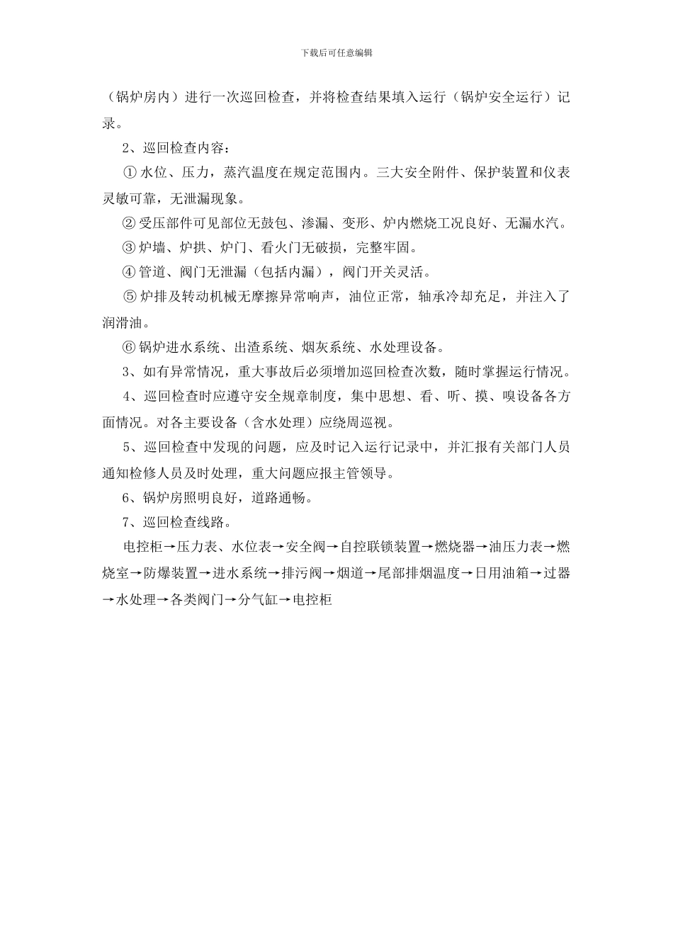 锅炉房安全巡检制度_第2页