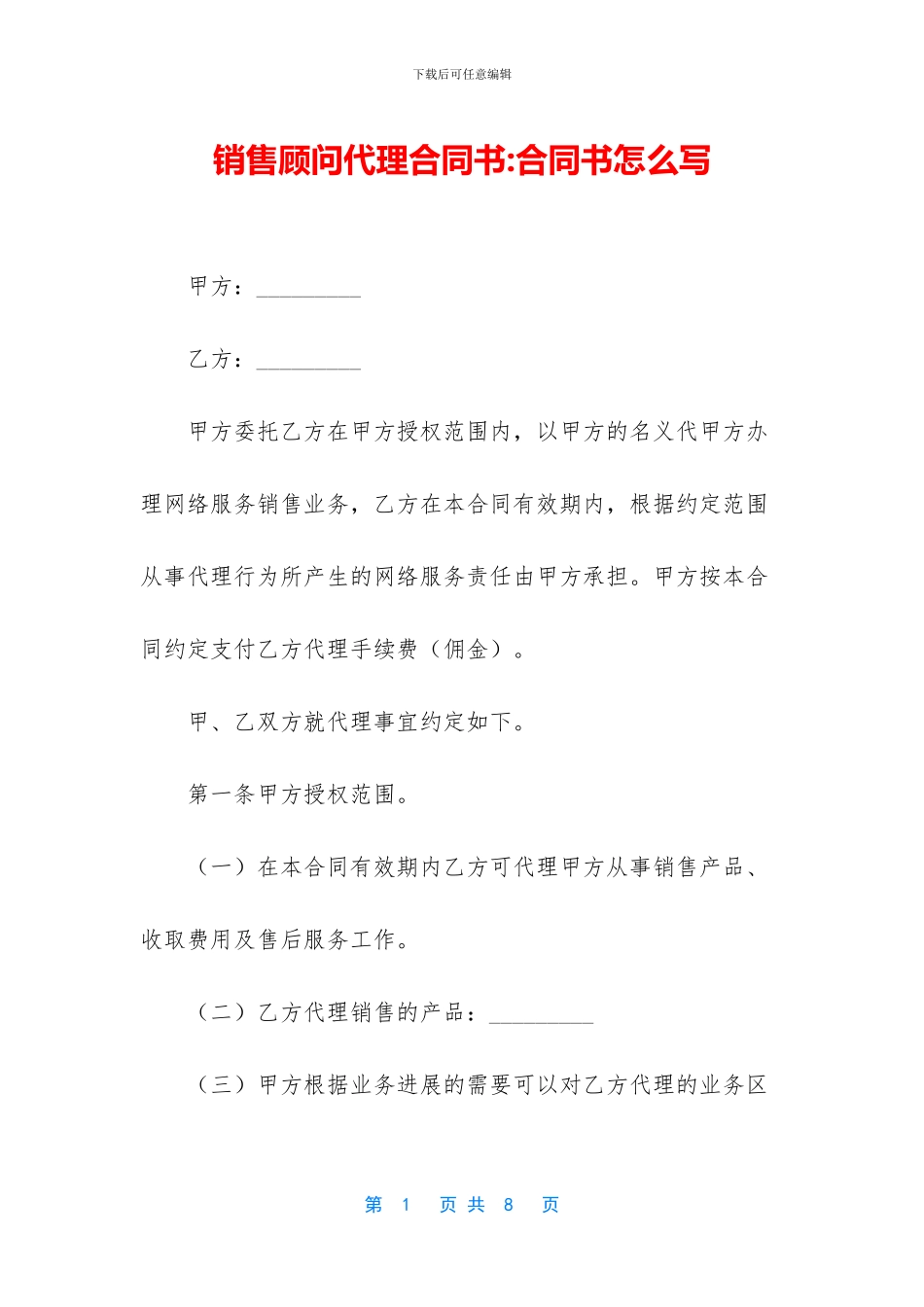 销售顾问代理合同书_第1页