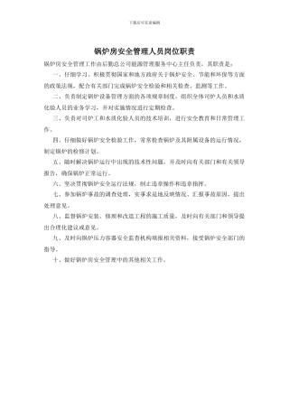 锅炉房安全管理人员岗位职责