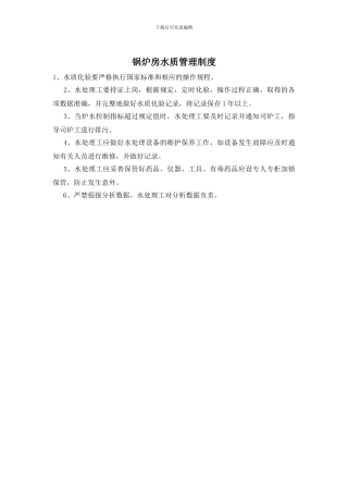 锅炉房水质管理制度