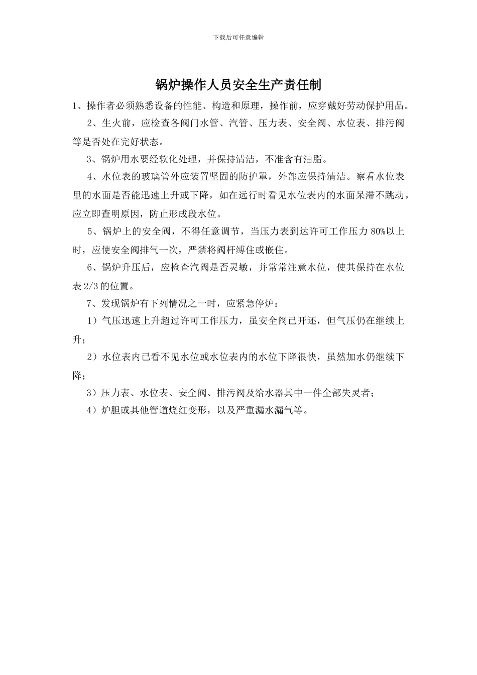 锅炉操作人员安全生产责任制_第1页