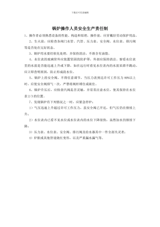 锅炉操作人员安全生产责任制