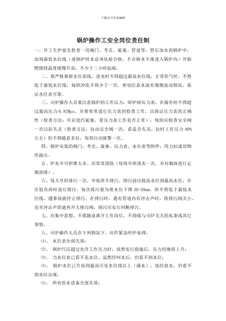 锅炉操作工安全岗位责任制