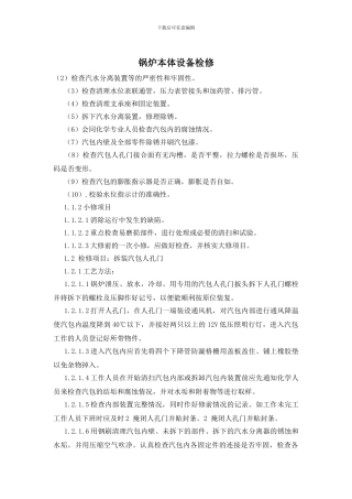 锅炉本体设备检修