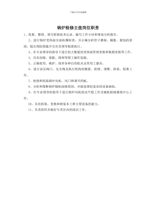 锅炉检修主值岗位职责
