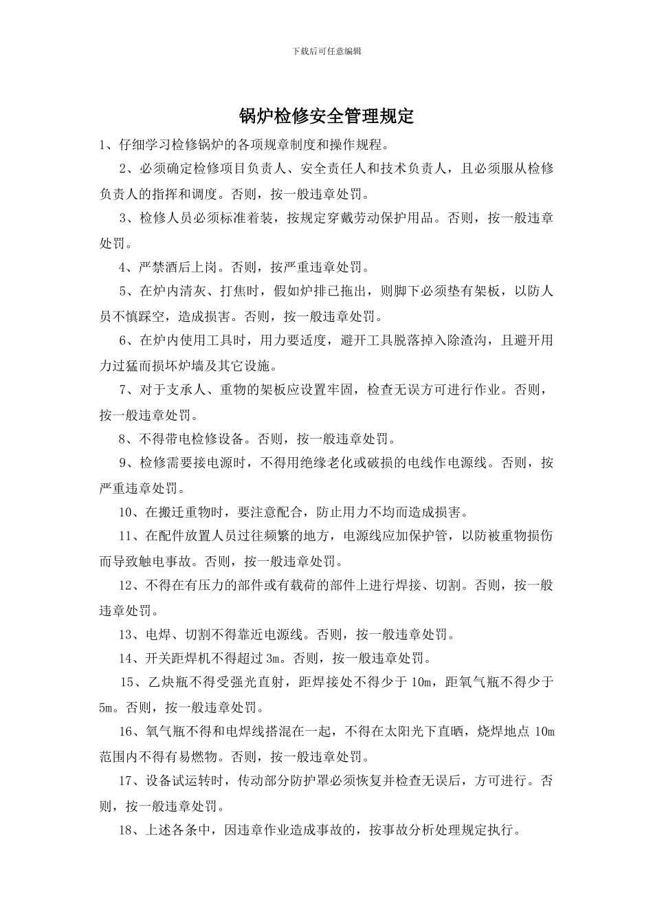 锅炉检修安全管理规定_第1页