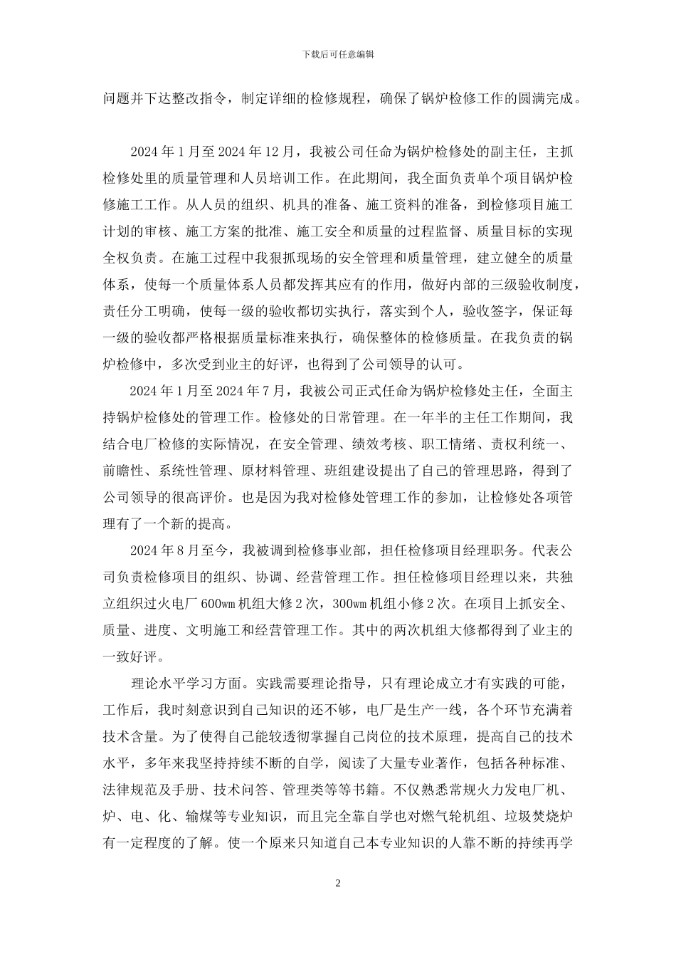 锅炉检修项目经理个人专业技术工作总结_第2页
