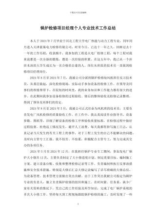 锅炉检修项目经理个人专业技术工作总结