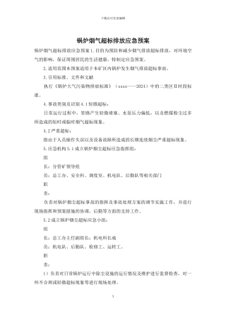 锅炉烟气超标排放应急预案