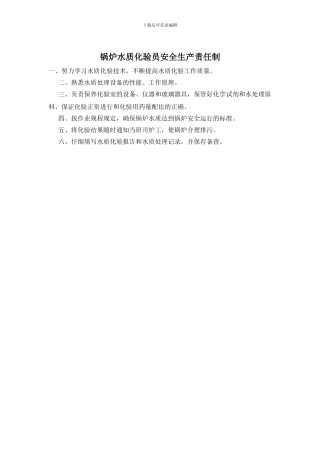 锅炉水质化验员安全生产责任制