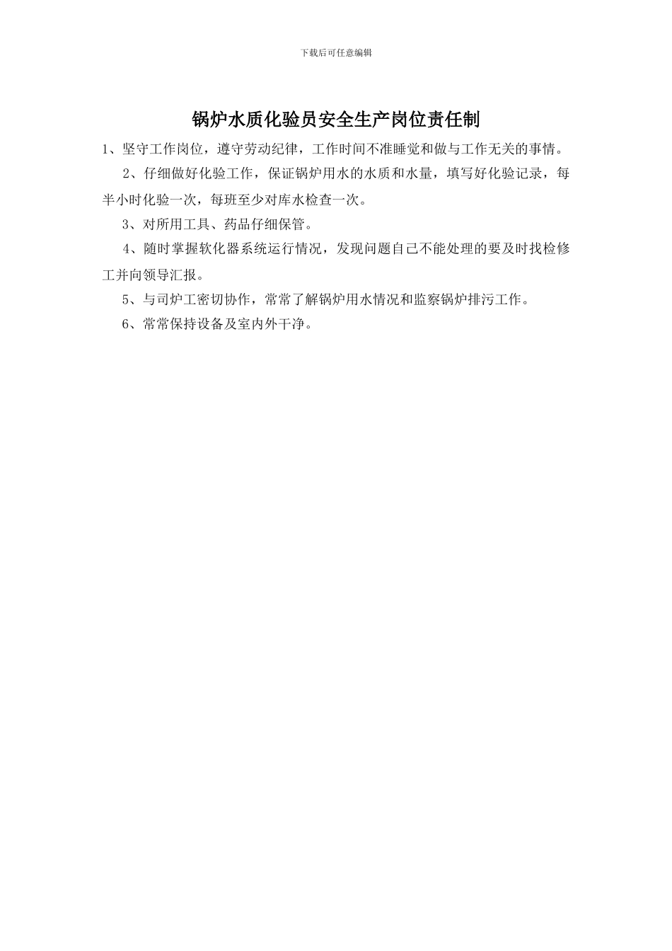 锅炉水质化验员安全生产岗位责任制_第1页