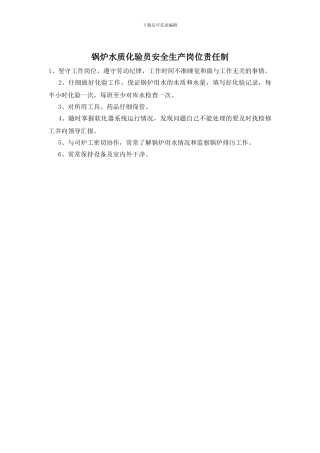 锅炉水质化验员安全生产岗位责任制