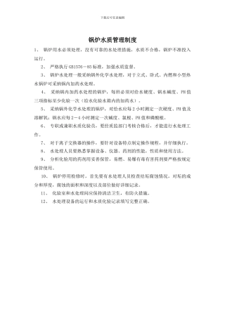 锅炉水质管理制度