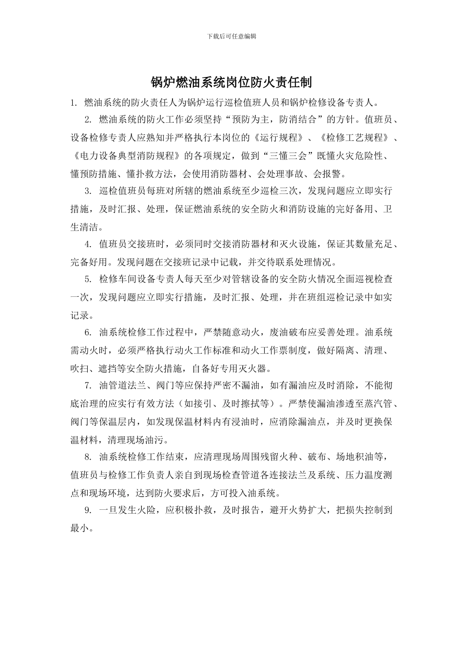 锅炉燃油系统岗位防火责任制_第1页