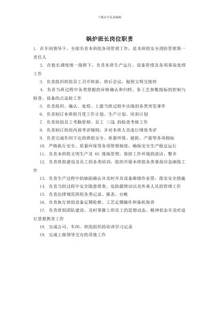 锅炉班长岗位职责