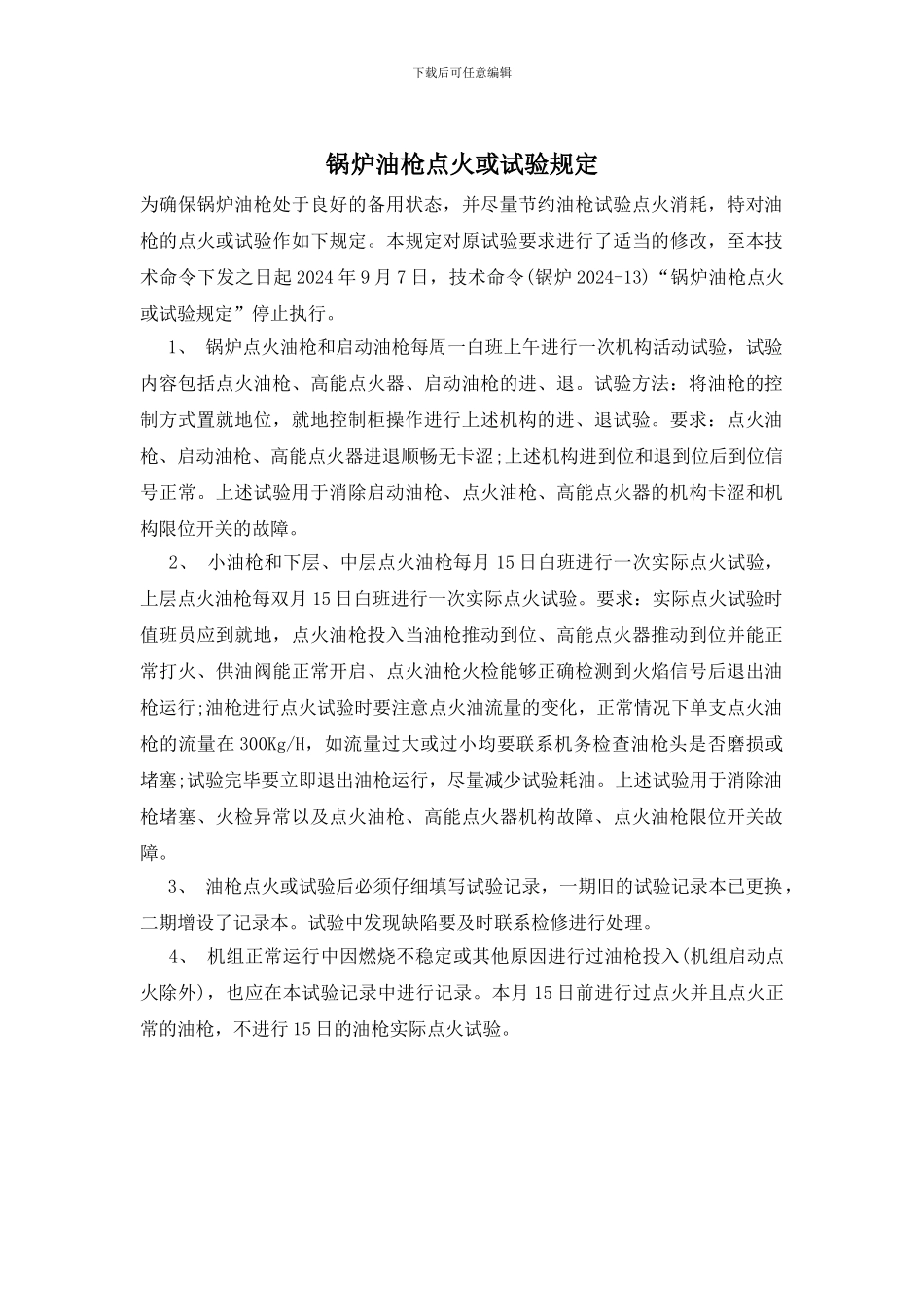 锅炉油枪点火或试验规定_第1页