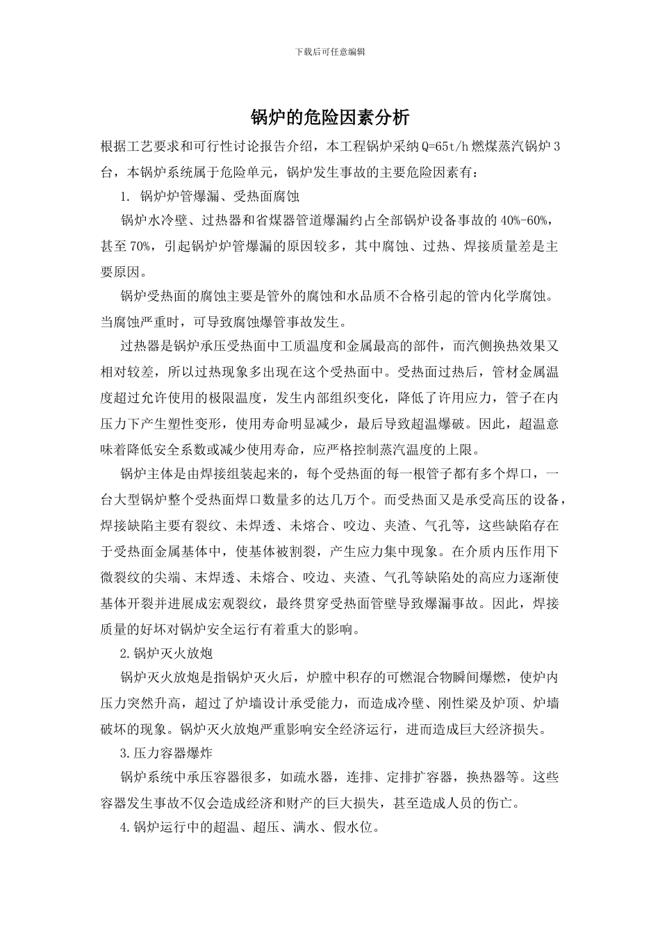 锅炉的危险因素分析_第1页