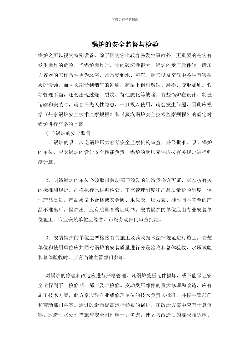 锅炉的安全监督与检验_第1页