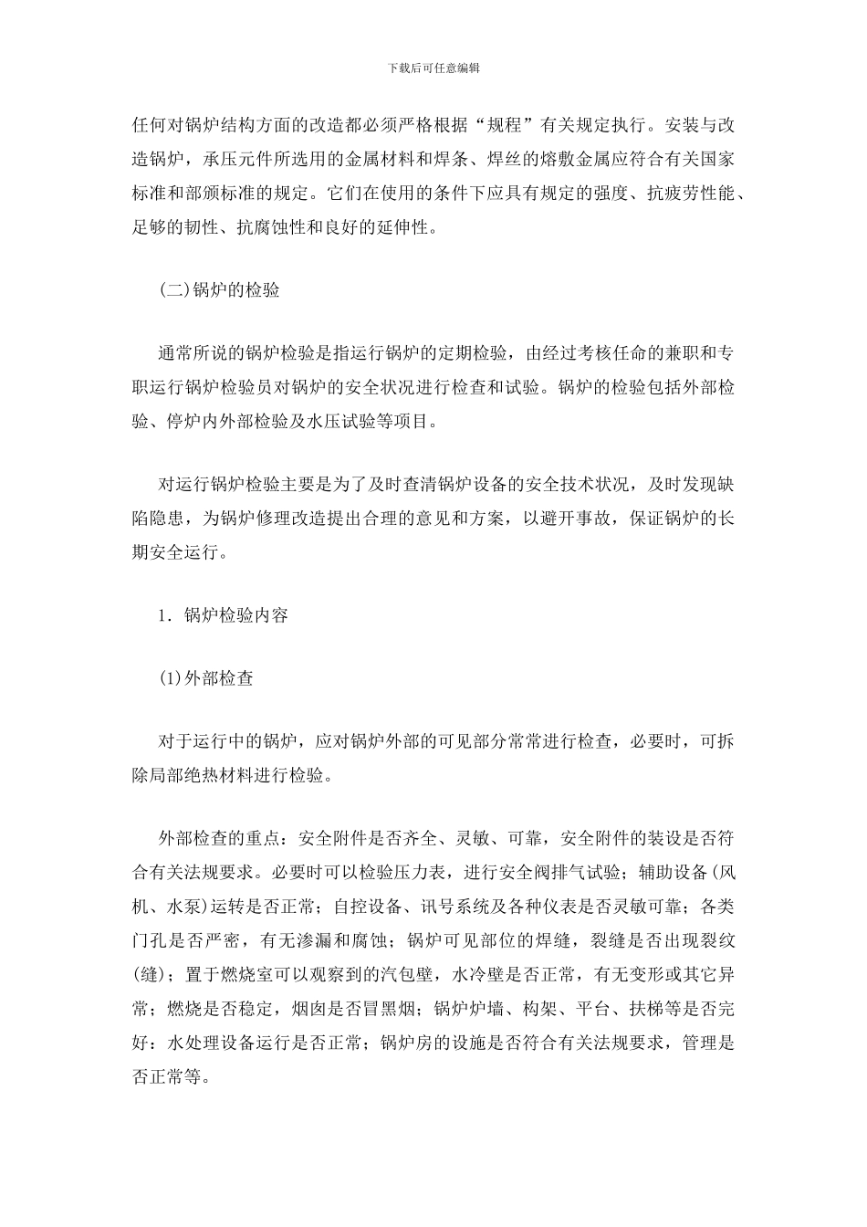 锅炉的安全监督与检验_第2页