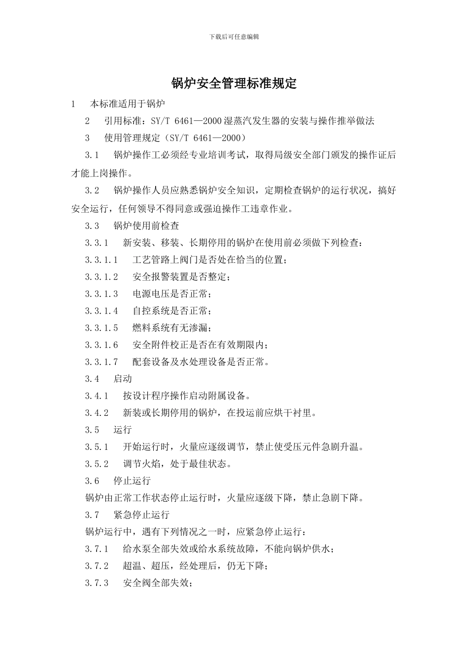 锅炉安全管理标准规定_第1页