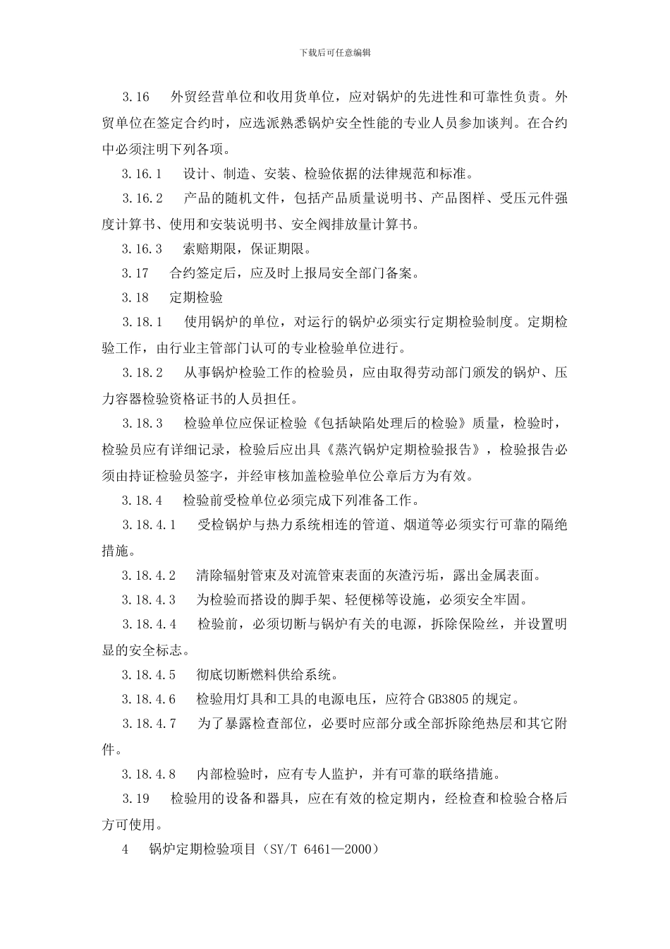 锅炉安全管理标准规定_第3页