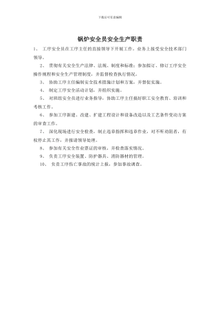 锅炉安全员安全生产职责