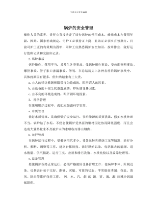 锅炉的安全管理