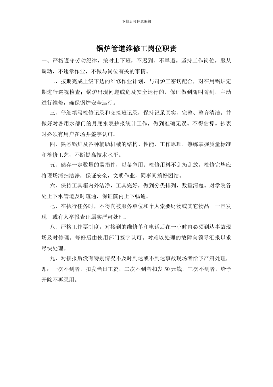 锅炉管道维修工岗位职责_第1页