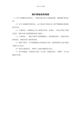 锅炉维修保养规程