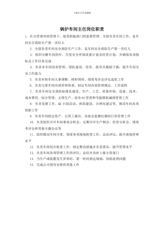 锅炉车间主任岗位职责
