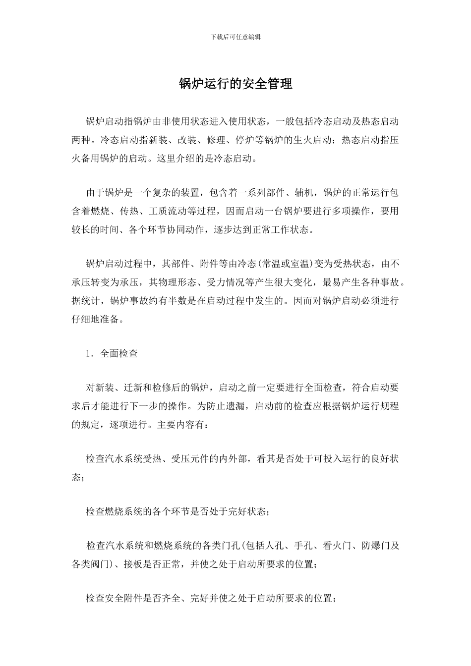 锅炉运行的安全管理_第1页